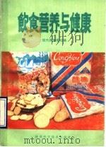 饮食营养与健康   1991  PDF电子版封面  7536908180  高自新，高国栋主编；现代保健报社编；高根增，郝武军，杨惠丽， 