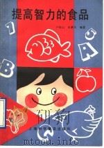 提高智力的食品 1992 PDF电子版封面 7542705474 尹桂山,朱惠民编著