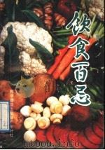 饮食百忌 1989 PDF电子版封面 7110011674 贺振泉编著