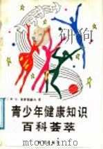 青少年健康知识百科荟萃 1991 PDF电子版封面 7502712208 (苏)Н·Б·科罗斯捷列夫著;乔立良等译