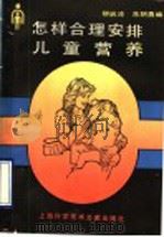 怎样合理安排儿童营养   1990  PDF电子版封面  7805136963  柳启沛，朱朝勇编 