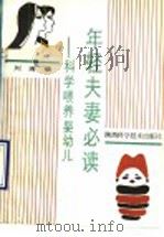 年轻夫妻必读 科学喂养婴幼儿 1990 PDF电子版封面 7536905904 刘琦编