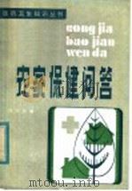 农家保健问答 1984 PDF电子版封面 14288·30 韩绍安编