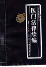 医门法律续编 1998 PDF电子版封面 7535719929 何舒原著