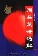 周易筮法通解 1994 PDF电子版封面 7209016155 张晓雨著