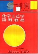 化学工艺学简明教程 1997 PDF电子版封面 756360992X 孙效正,李景崮主编
