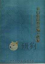 长山岛自然环境与资源   1989  PDF电子版封面  7502708146  国家海洋局第一海洋研究所，赵奎寰主编 