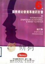 第6届国际妇幼营养专题研讨会 论文集 PDF电子版封面 亨氏营养科学研究所编