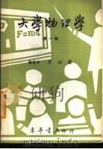 大学物理学  第1册（1967 PDF版）
