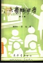 大学物理学  第2册（1968年02月第1版 PDF版）