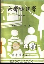 大学物理学  第3册   1968  PDF电子版封面    李怡？编著 