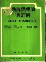 热传学理论与详例   1983  PDF电子版封面    皮茨（Pitts，D.R.）著 