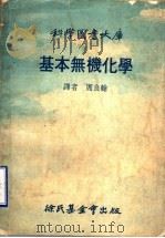 基本无机化学   1977  PDF电子版封面    查波（Szabo，Z.G.）著；周良翰译 