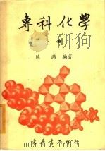专科化学  下   1970  PDF电子版封面    阎路编著 