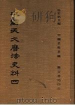 中国天文历法史法  4（1978 PDF版）