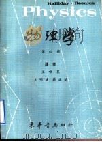 物理学  第4册（1968 PDF版）