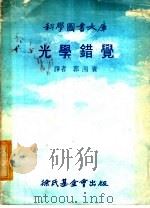 光学错觉 1978 PDF电子版封面 卡尔·甄蒂著;郭鸿宾译