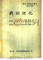 职业训练基本教材  职训理化   1968  PDF电子版封面    日本劳工部职业训练局，职业训练教材研究会原著；科技图书股份有 