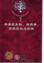 转基因生物、消费者、食品安全及环境 PDF电子版封面 9255045601
