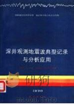 深井观测地震波典型记录与分析应用 1990 PDF电子版封面 7502804005 冯德益等编著