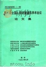 第2届全国人机语音通讯学术会议论文集 1992 PDF电子版封面