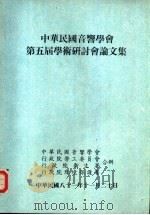 中华民国音响学会第5届学术研讨会论文集 1992 PDF电子版封面