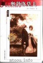 奥勃洛莫夫   1997  PDF电子版封面  702005241X  （俄）冈察洛夫（И.А.Гончаров）著；陈馥，郑揆译 