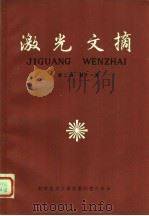 激光文摘  第2卷  第11辑（1986 PDF版）