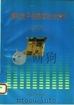 模拟电子线路实验与制作 1994 PDF电子版封面 7562306176 何学淡主编