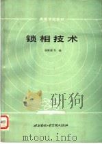锁相技术 1986 PDF电子版封面 15322·48 张厥盛等编