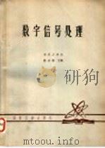 数字信号处理   1980  PDF电子版封面  N15034·（四教42）  南京工学院，陈永彬主编 