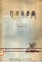 自适应控制 1980 PDF电子版封面 南京工学院,徐南荣,程明熙等编