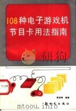 108种电子游戏机节目卡用法指南   1992  PDF电子版封面  7504201480  陈有卿编著 