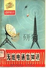 无线电通信知识 1979 PDF电子版封面 13094·20 杨洽编