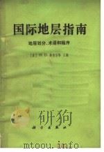 国际地层指南 地层划分、术语和程序 1979 PDF电子版封面 13031·1137 (美)赫德伯格(H.D.Hedberg)主编;张守信译