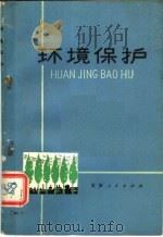 环境保护   1976  PDF电子版封面  14072·65  张书义编写 