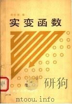 实变函数 1985 PDF电子版封面 13209·114 周民强编
