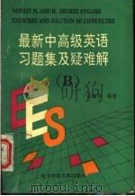 最新中高级英语习题集及疑难解  B册（1995 PDF版）