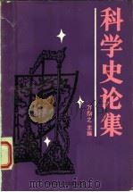 科学史论集 1987 PDF电子版封面 7312000584 方励之主编