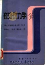 碰撞动力学（1989 PDF版）