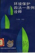 环境保护四法一条例诠释 1993 PDF电子版封面 7810115227 王灿法编著