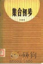集合初步（1979 PDF版）