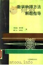 数学物理方法解题指导 1993 PDF电子版封面 7810332589 周绍森等编著