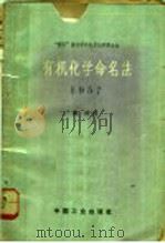 “国际”纯化学和应用化学联合会 有机化学命名法 1957 PDF电子版封面 15165·3185(化工284) 陶坤译