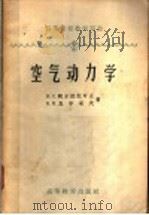 空气动力学 1959 PDF电子版封面 15010·689 (苏)阿尔然尼可夫.H.C.,(苏)马尔采夫,В.Н.著;张