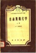 中等专业学校教学用书 普通无机化学 上 1954 PDF电子版封面 13017·62 A.г.库里曼著