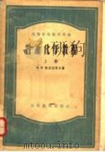 高等学校教学用书 普通化学教程 上 1956 PDF电子版封面 13010·47 B.B.湼克拉索夫著
