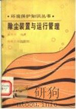 除尘装置与运行管理 1989 PDF电子版封面 7502402705 黄西谋编著