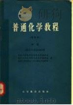 普通化学教程  修订本  中   1965  PDF电子版封面  K13010·339  （苏）B.B.湼克拉索夫著 