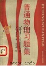 普通物理习题集   1990  PDF电子版封面  7810202839  （苏）г.H.雷巴高娃著；戴先渥译 